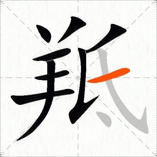 羝