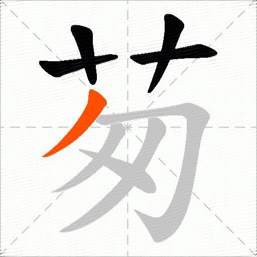 茐