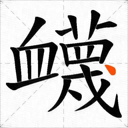 衊