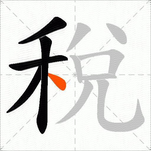 稅