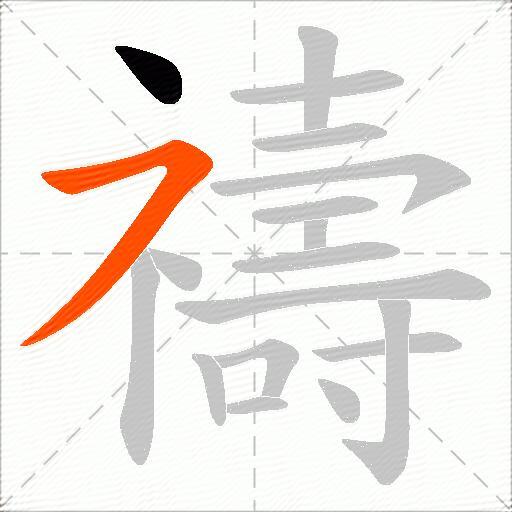 禱
