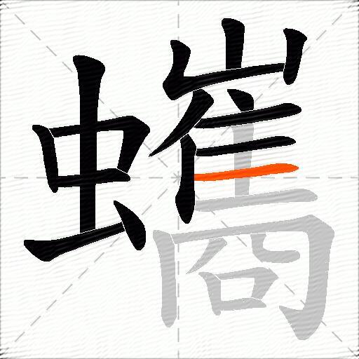 蠵