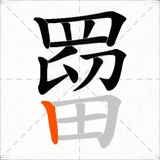 罶