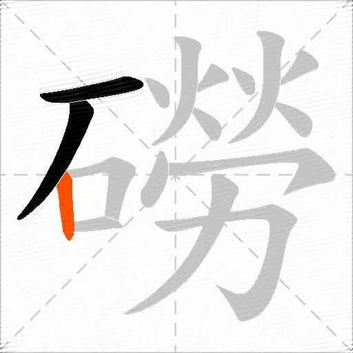 磱