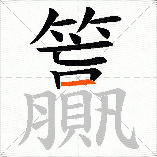 籯