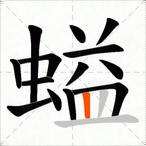 螠