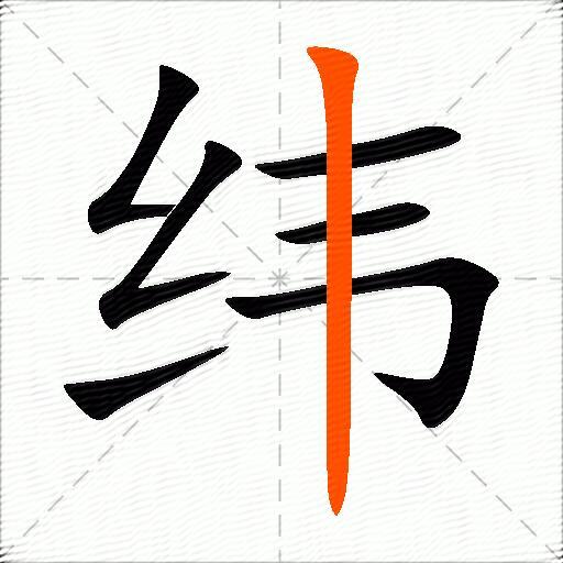 纬