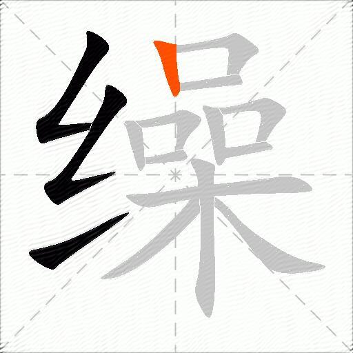 缲