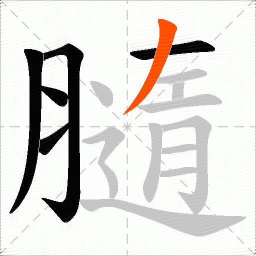 膸