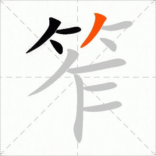 笮