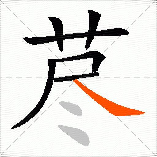 荩
