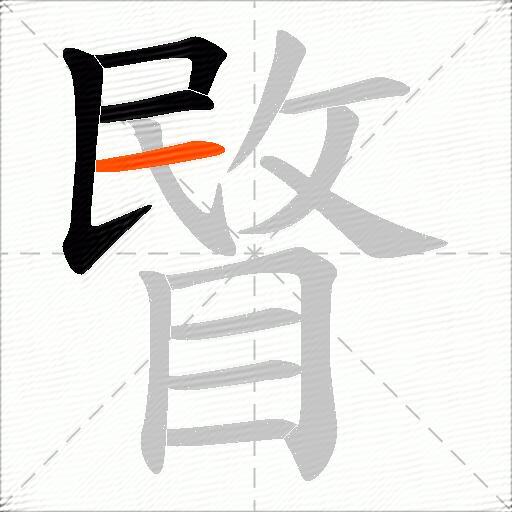 睯