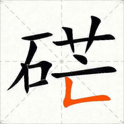 硭