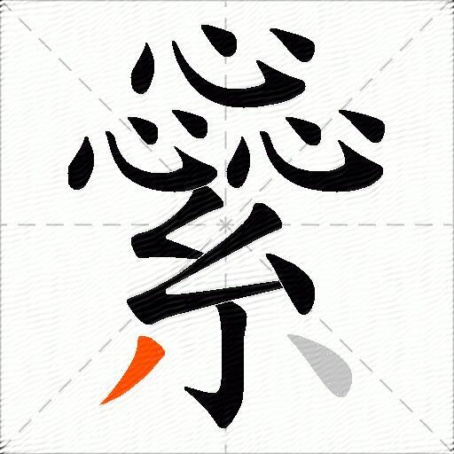 繠