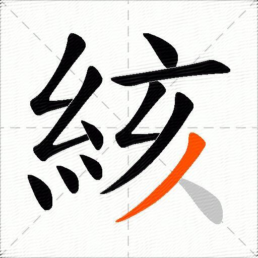 絯