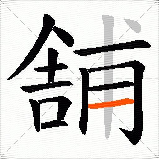舗