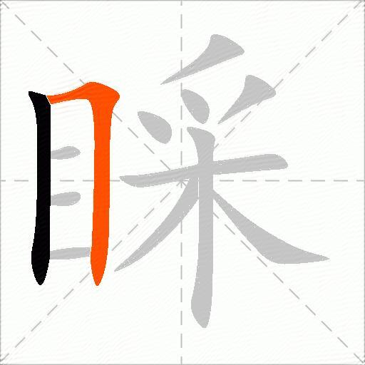 睬