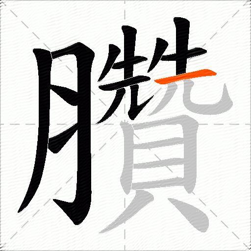 臢