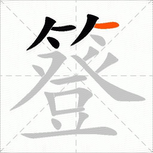 簦