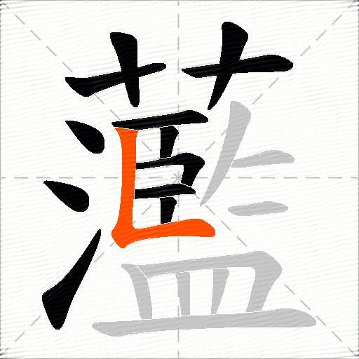 蘫