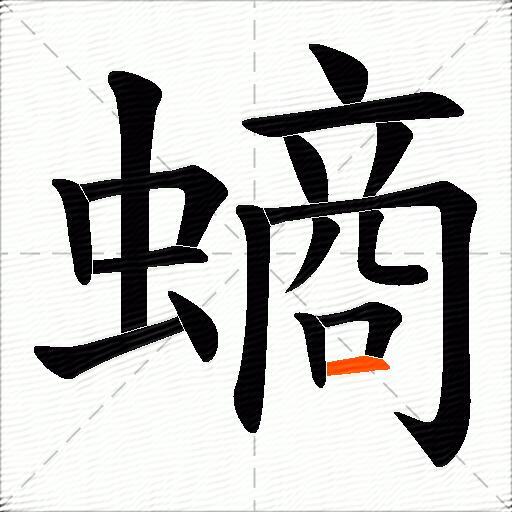 螪