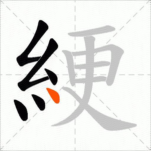 綆