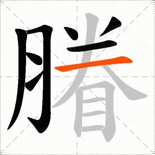 膡