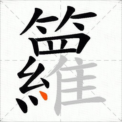 籮