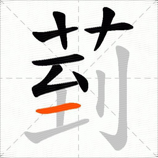 菿