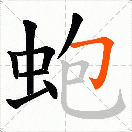 蚫