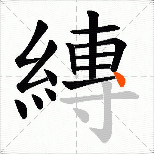 縳