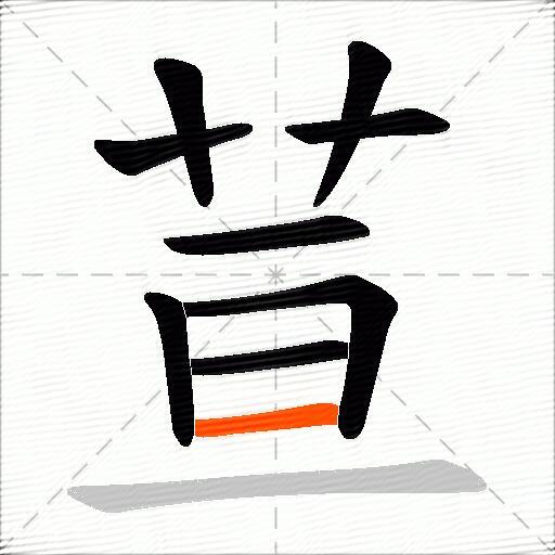 荁