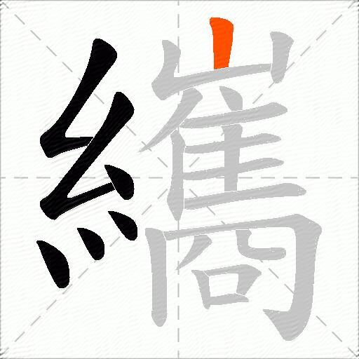 纗
