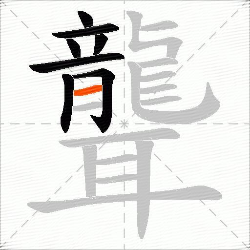 聾