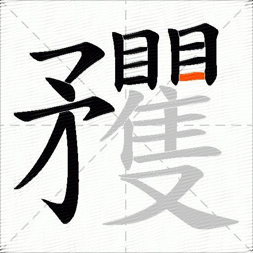 矡