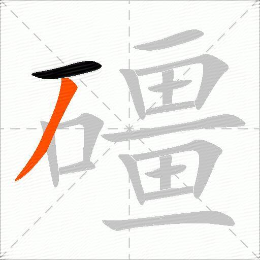 礓