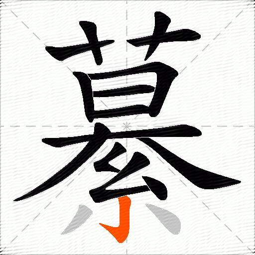 繤