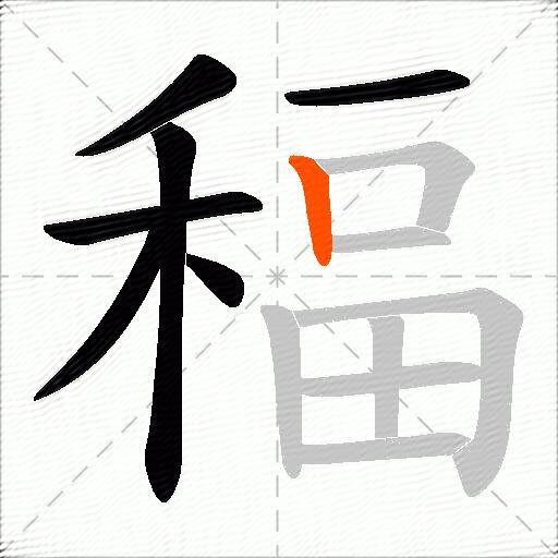 稫