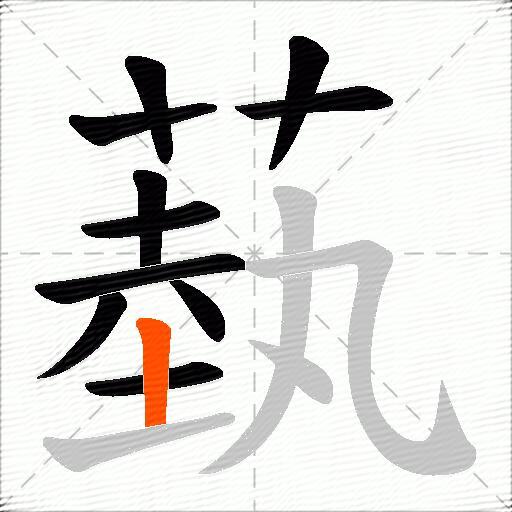 蓺