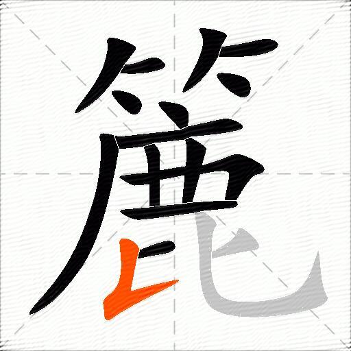 簏