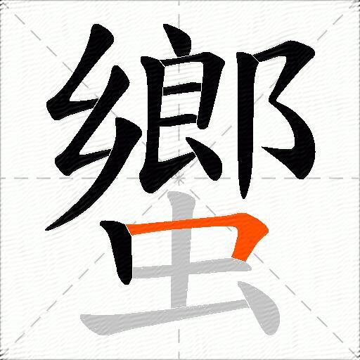 蠁