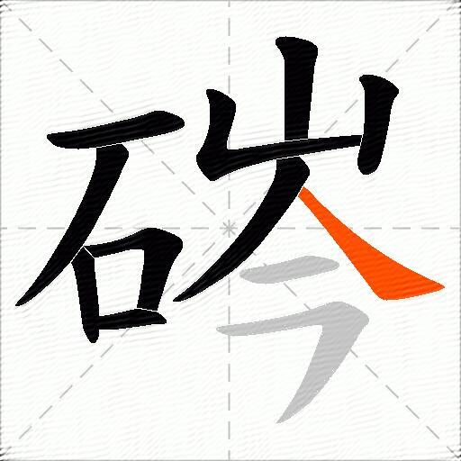 硶
