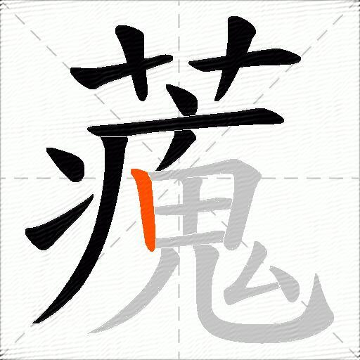 藱
