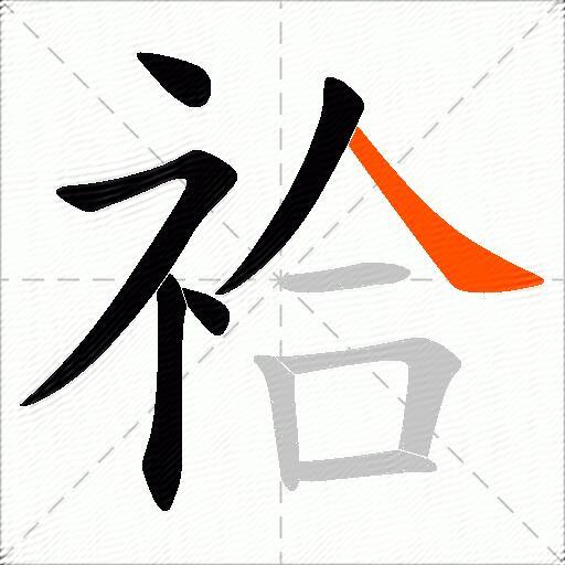 祫