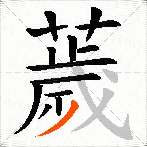 薉