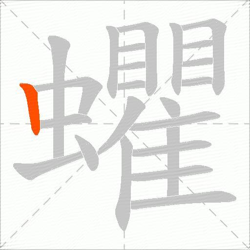 蠷