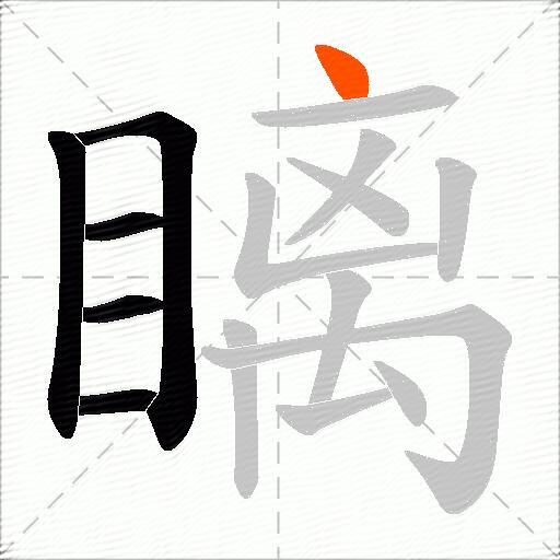 瞝