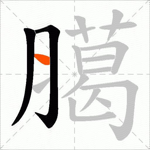 臈