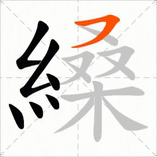縔