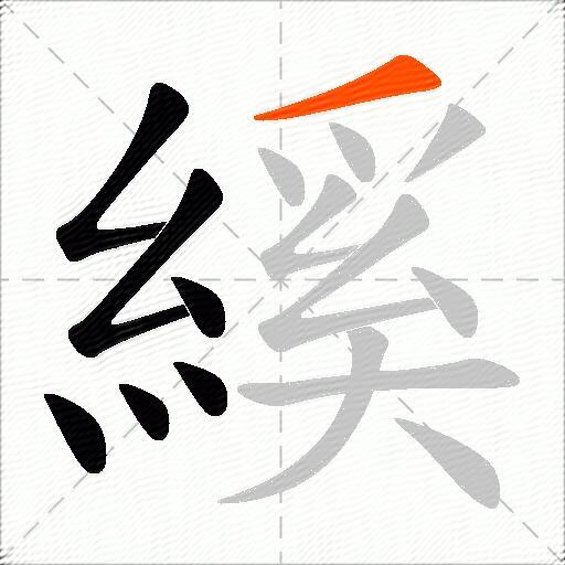 縘